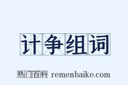 计争组词是什么意思的图片